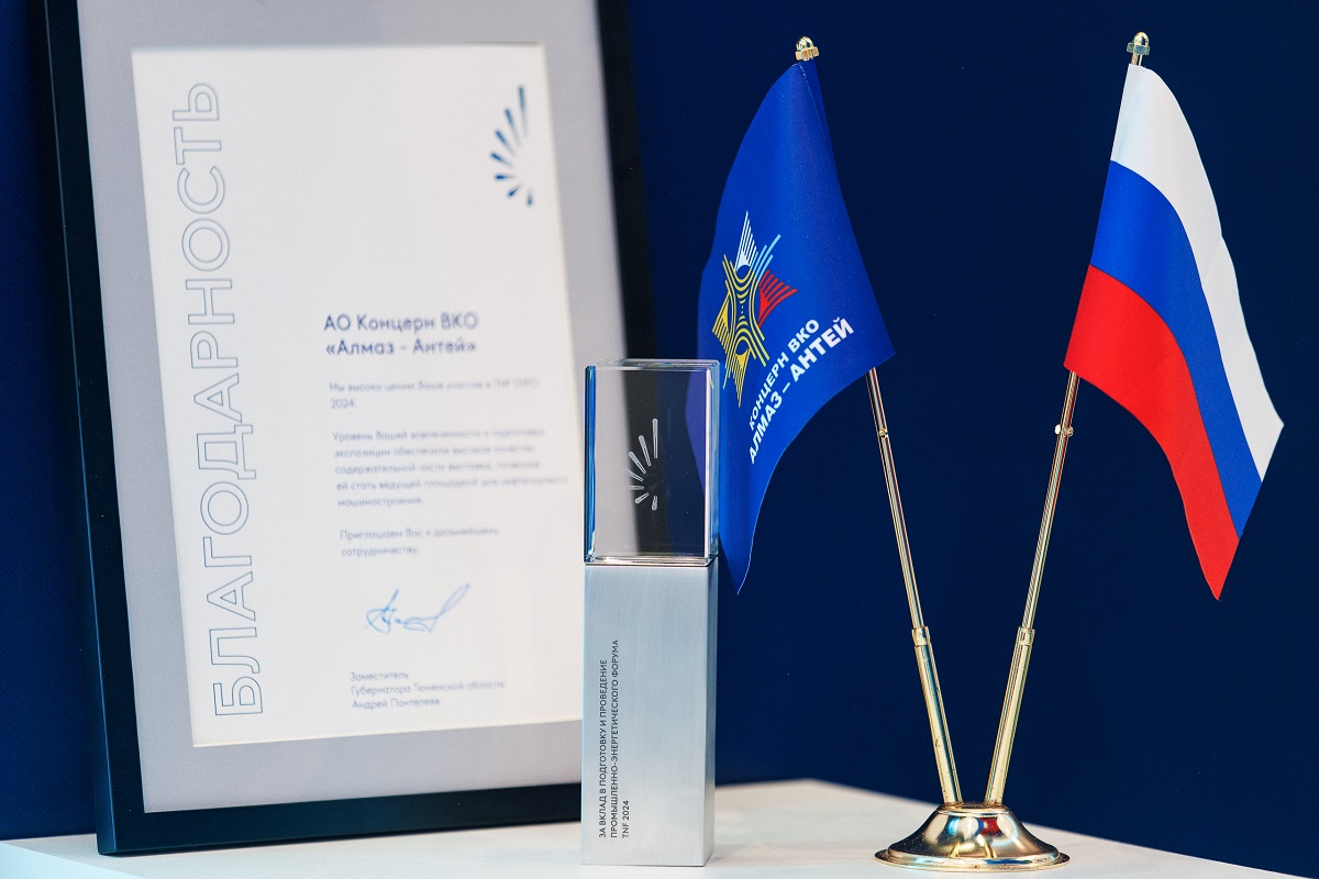 «Алмаз – Антей» представил свои возможности на Промышленно-энергетическом форуме TNF 2024